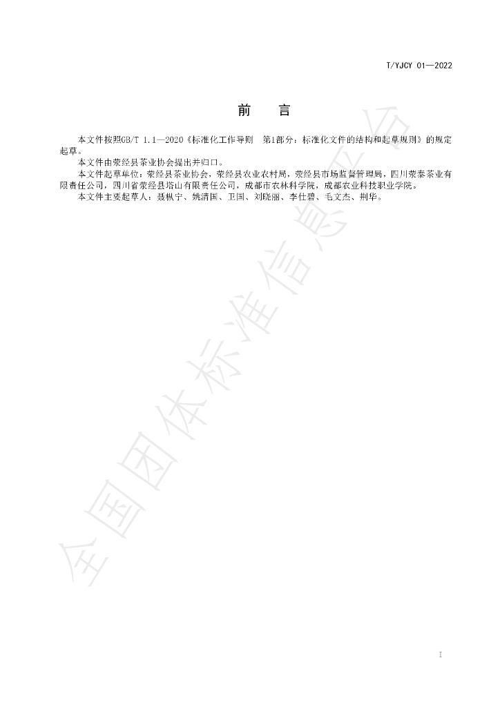 T/YJCY 01-2022 标准预览