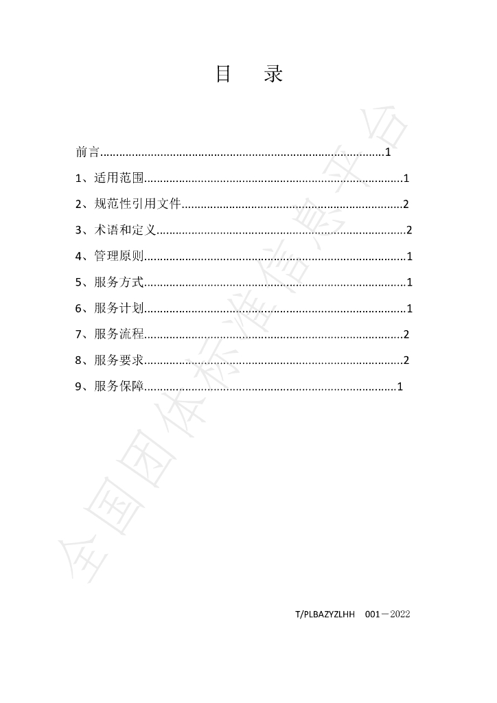 T/PLBAZYZLHH 001-2022 标准预览
