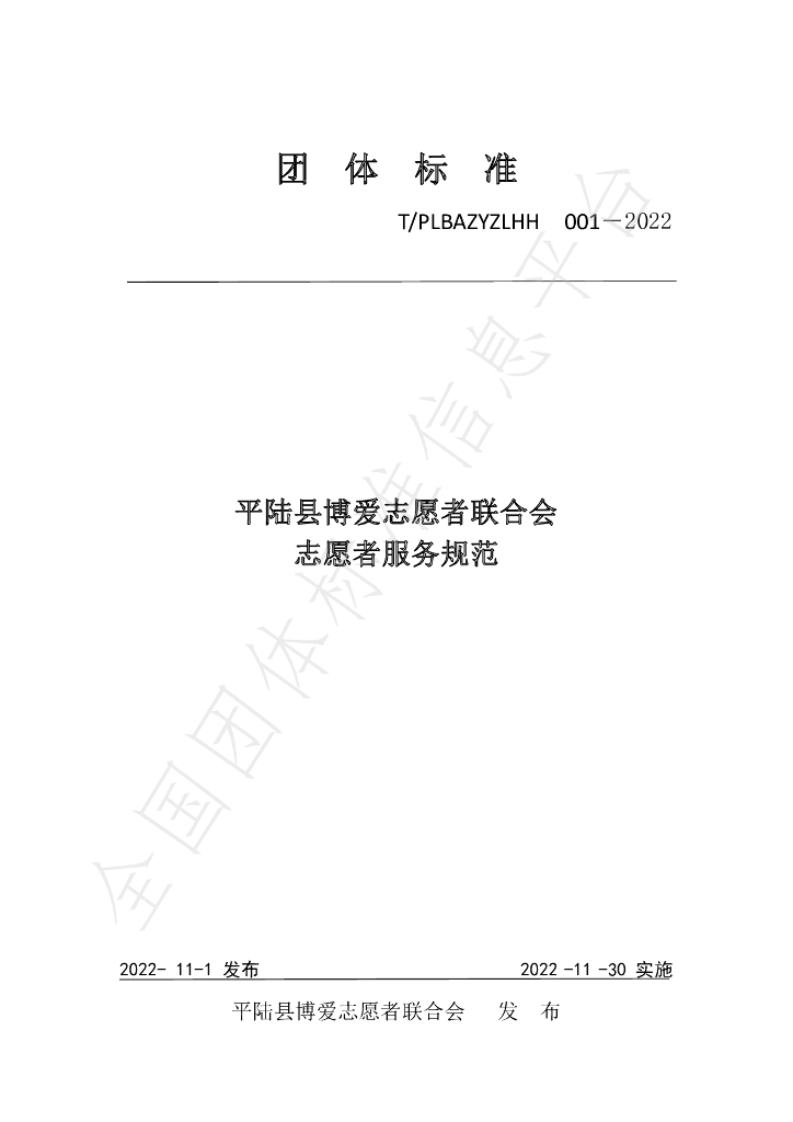 T/PLBAZYZLHH 001-2022 标准预览