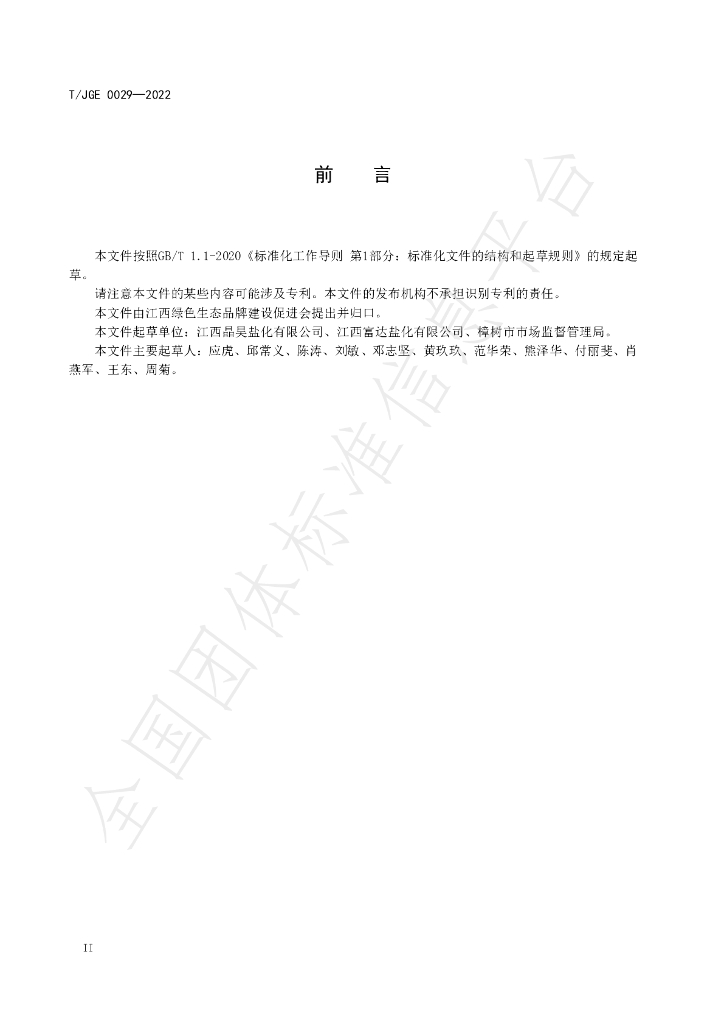T/JGE 0029-2022 标准预览
