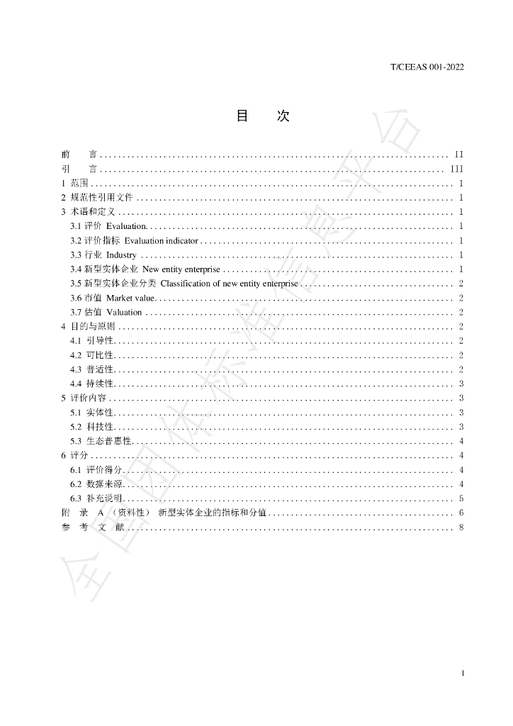 T/CEEAS 004-2022 标准预览