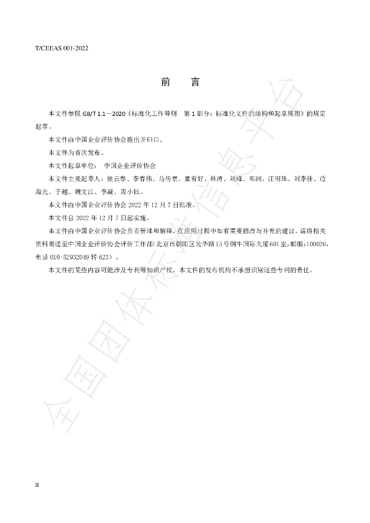 T/CEEAS 004-2022 标准预览