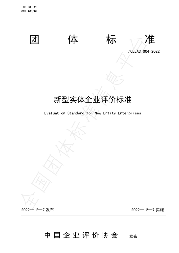 T/CEEAS 004-2022 标准预览