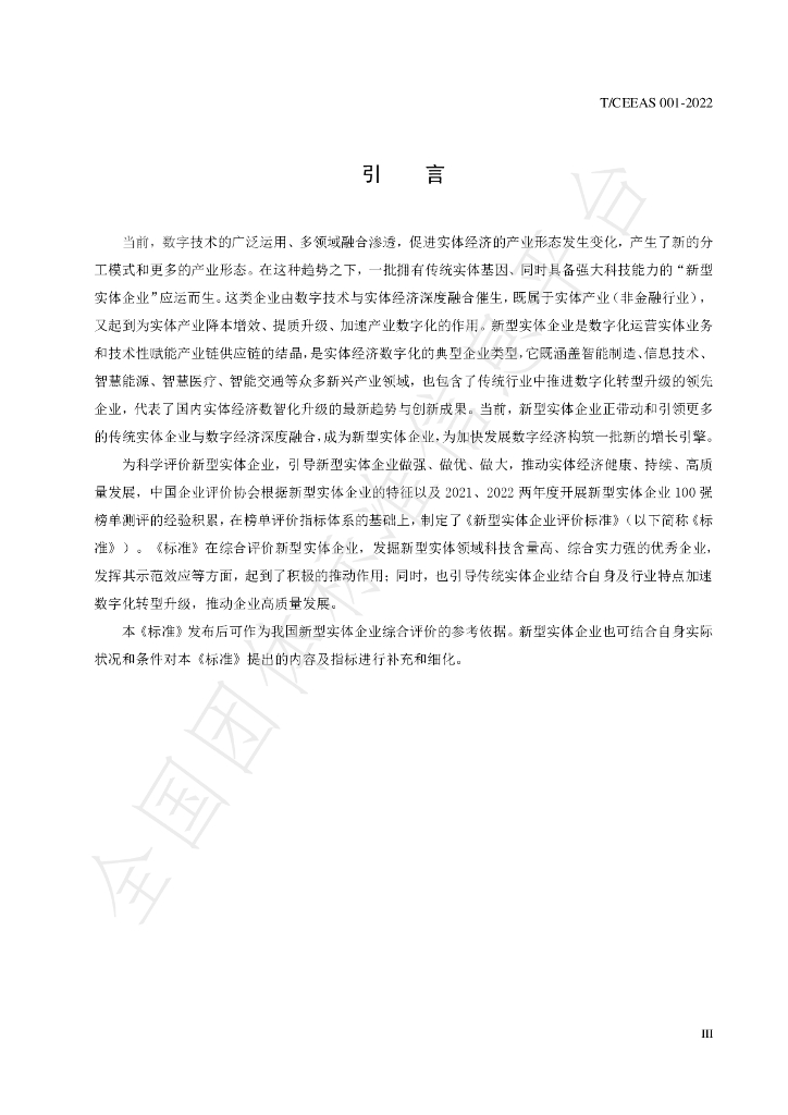 T/CEEAS 004-2022 标准预览
