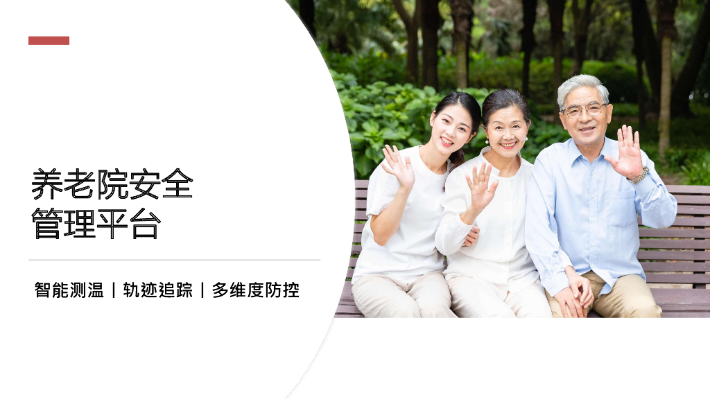养老院安全管理平台