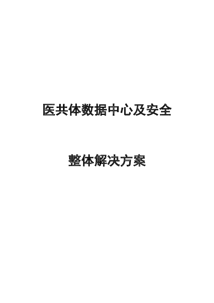医共体数据中心及安全整体解决方案