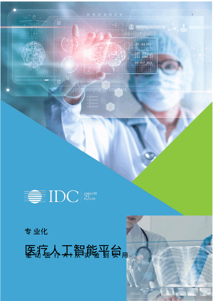 医疗人工智能平台：驱动医疗AI从实验到实用