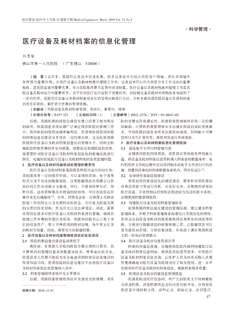 医疗设备及耗材档案的信息化管理