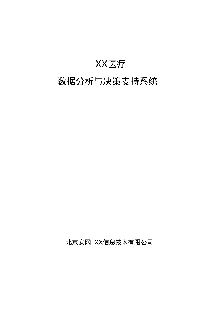医疗数据分析与决策支持系统