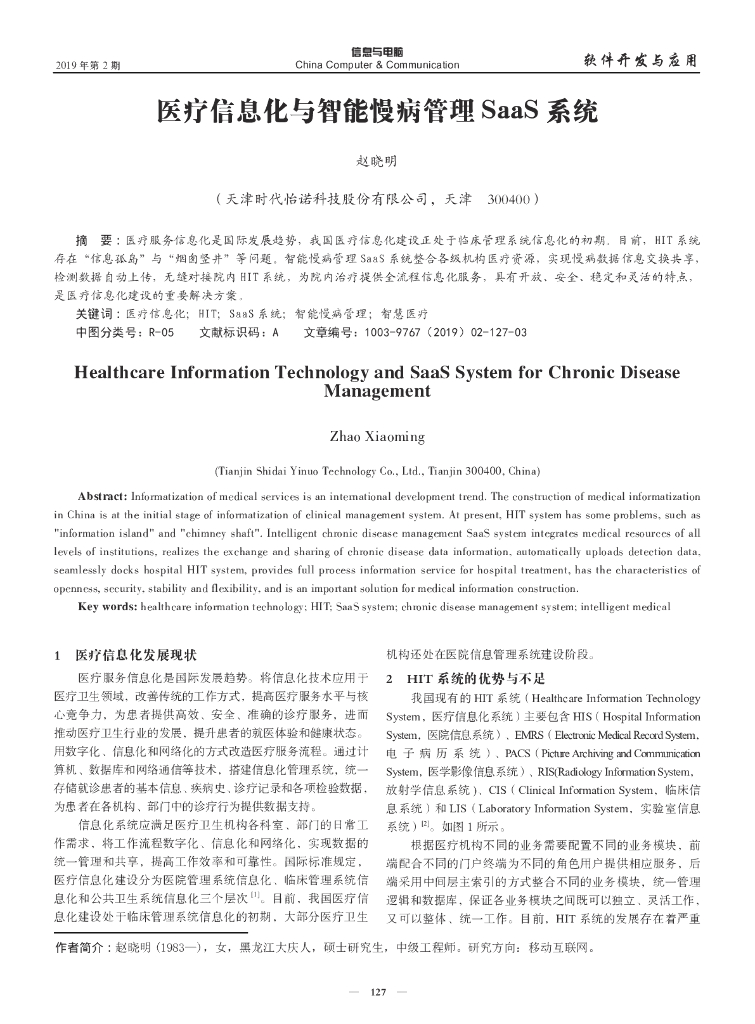 医疗信息化与智能慢病管理SaaS系统