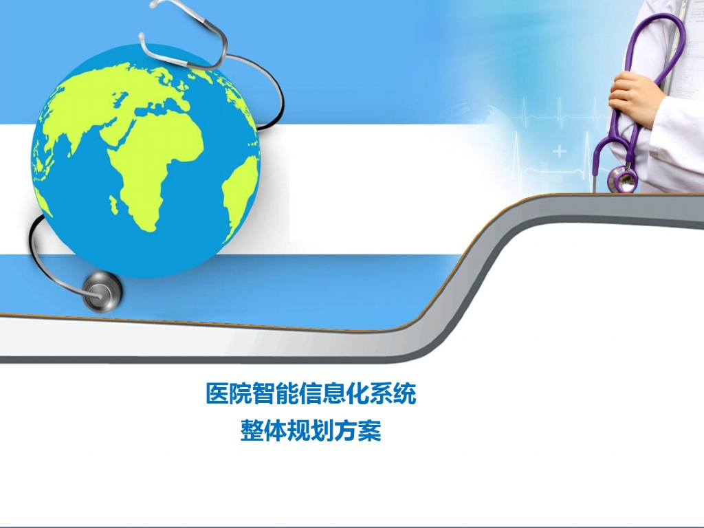 医疗信息化系统整体规划方案