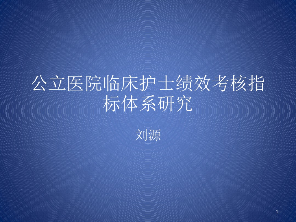 公立医院临床护士绩效考核指标体系研究