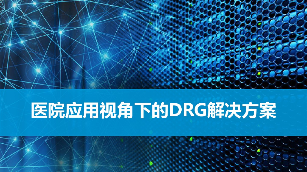医院应用视角的DRG解决方案