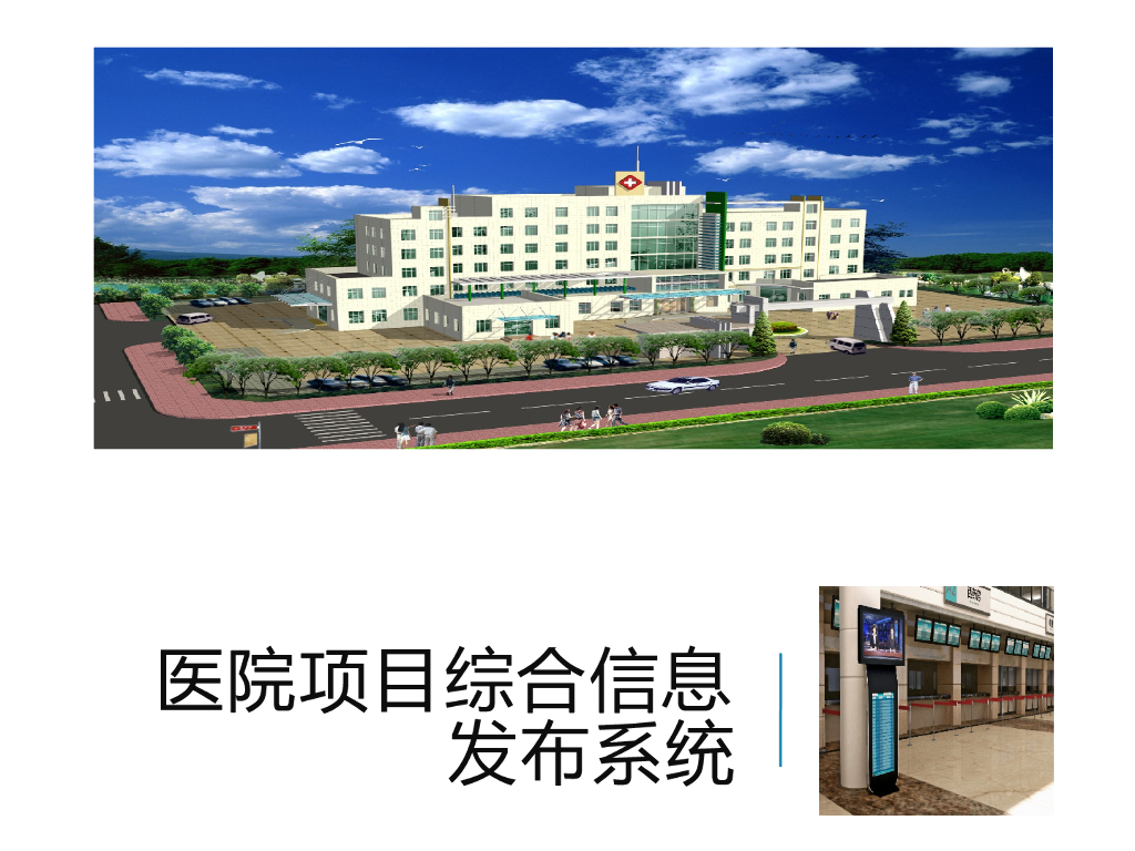 医院项目综合信息发布系统