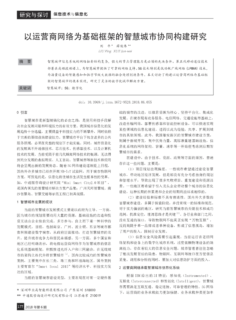 以运营商网络为基础框架的智慧城市协同构建研究