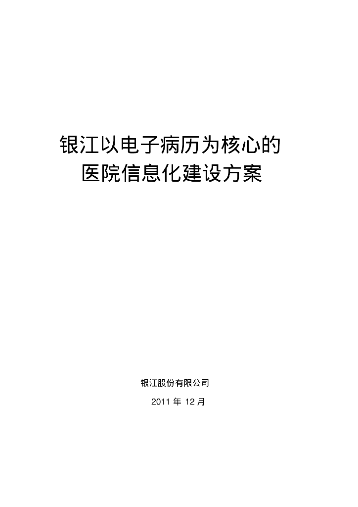 银江以电子病历为核心的医院信息化建设方案
