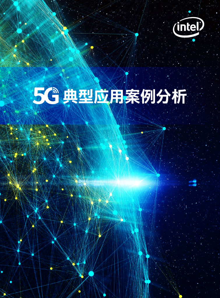 英特尔：5G典型应用案例分析