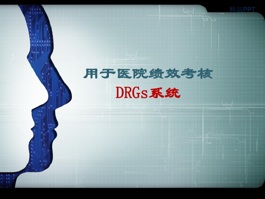 用于医院绩效考核DRGs系统
