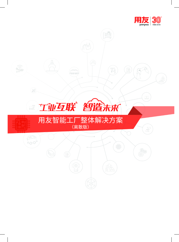 用友智能工厂整体解决方案