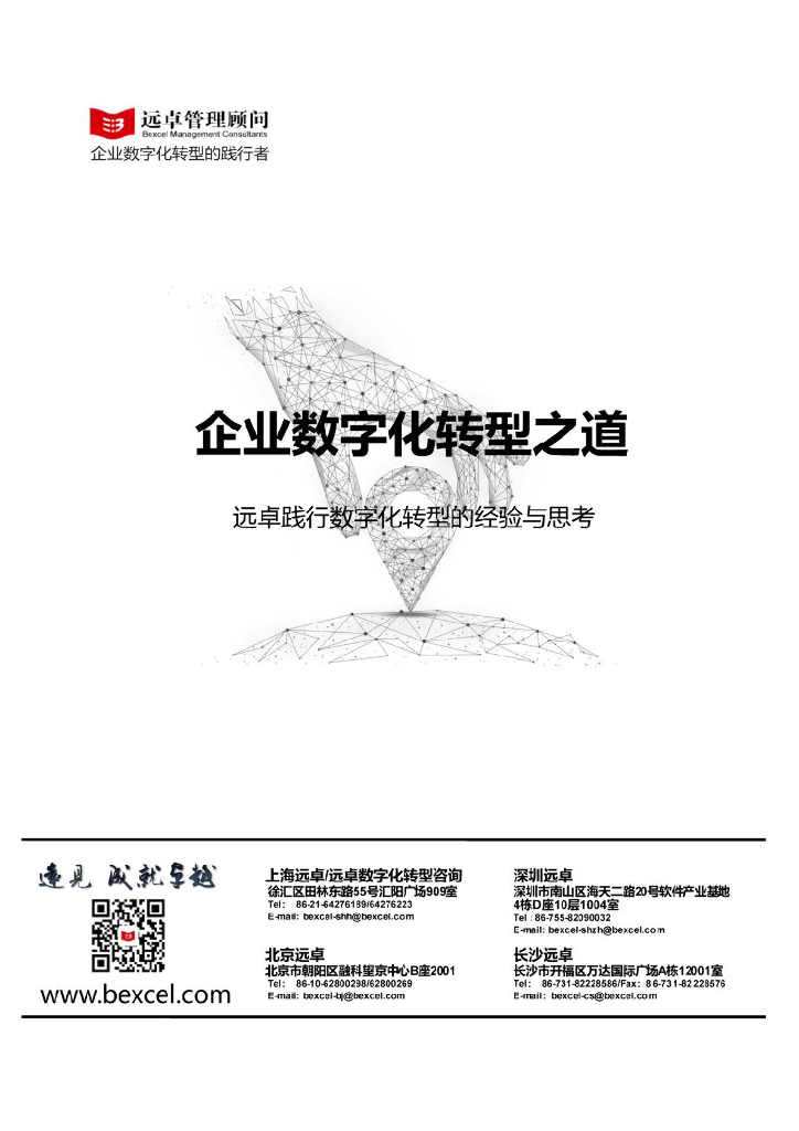 远卓：企业<em>数字化转型</em>之道 海报