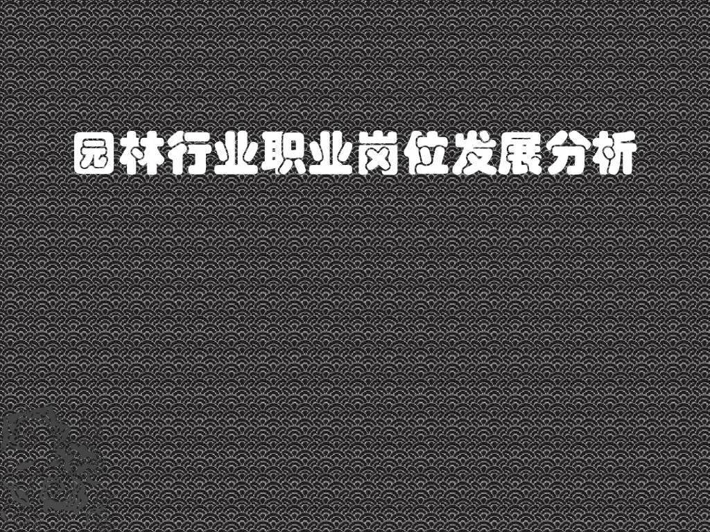 园林行业职业岗位发展分析