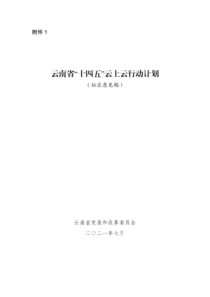 云南省“十四五”云上云行动计划