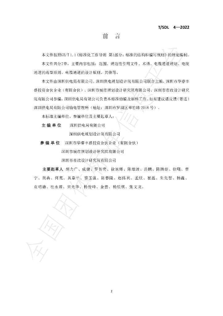 T/SDL 4-2022 标准预览