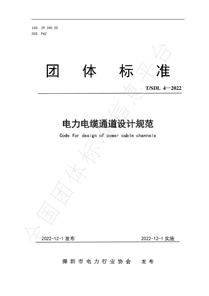 T/SDL 4-2022 标准预览
