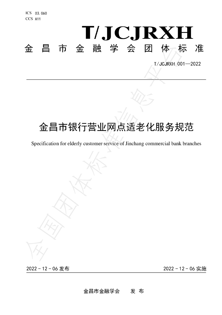T/JCJRXH 001-2022 标准预览