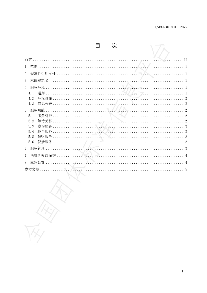 T/JCJRXH 001-2022 标准预览