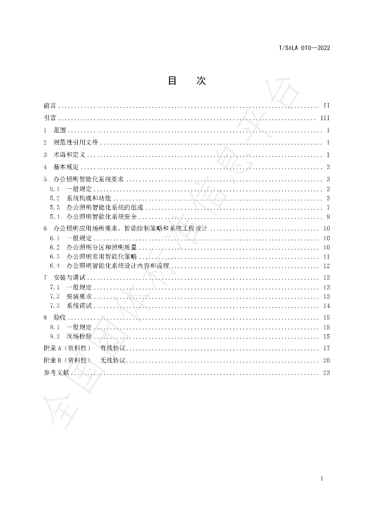 T/SILA 010-2022 标准预览