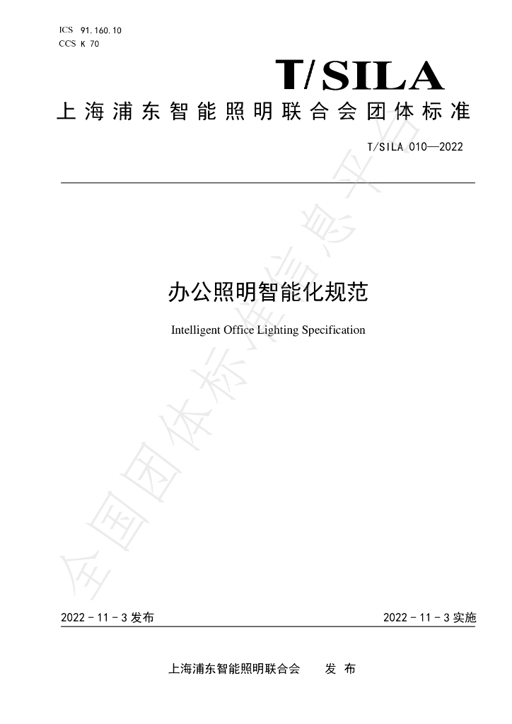 T/SILA 010-2022 标准预览