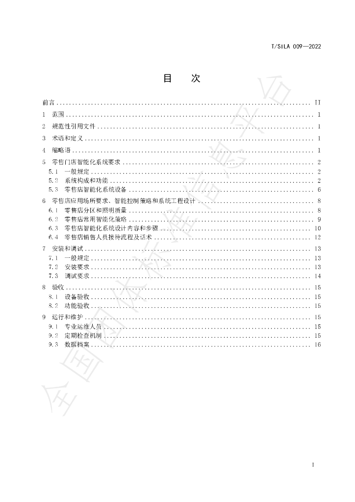 T/SILA 009-2022 标准预览