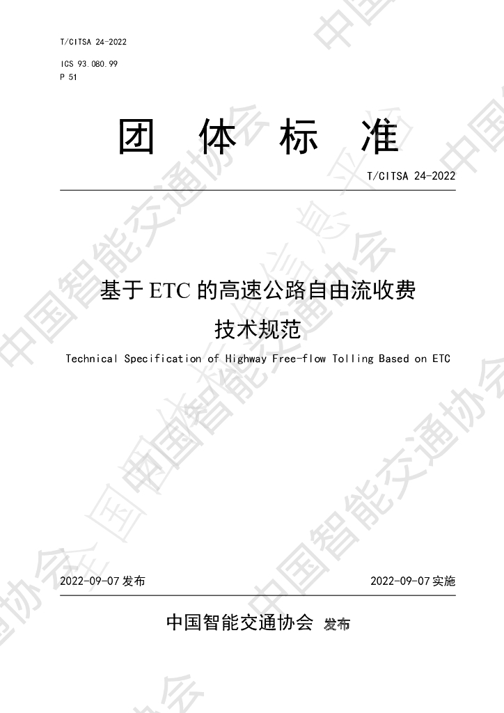 T/CITSA 24-2022 标准预览