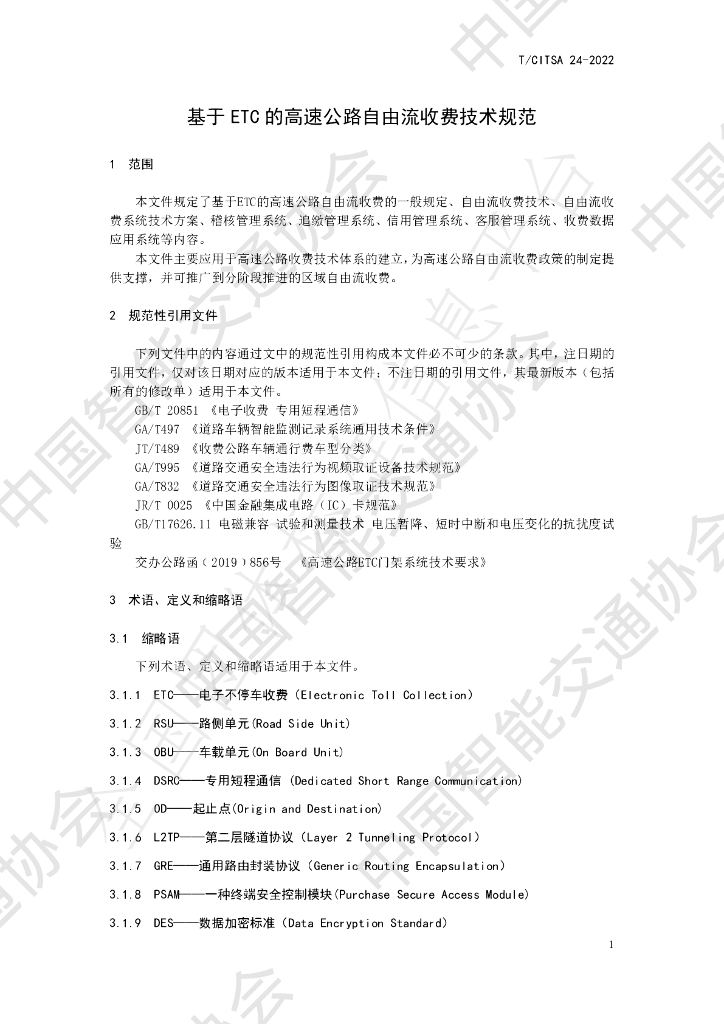 T/CITSA 24-2022 标准预览