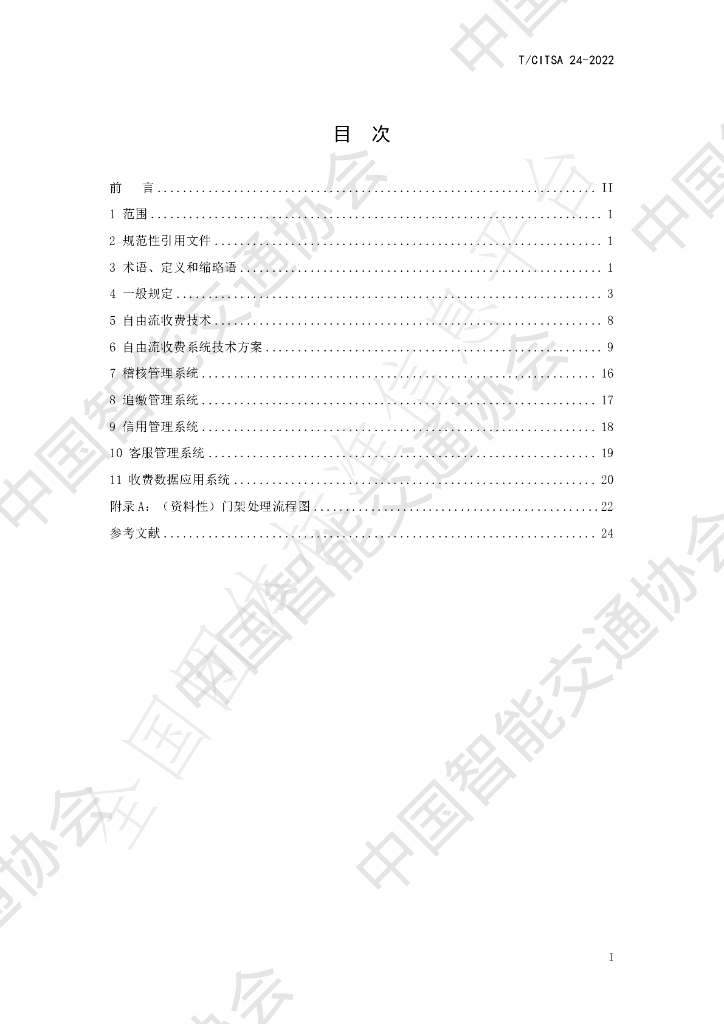 T/CITSA 24-2022 标准预览