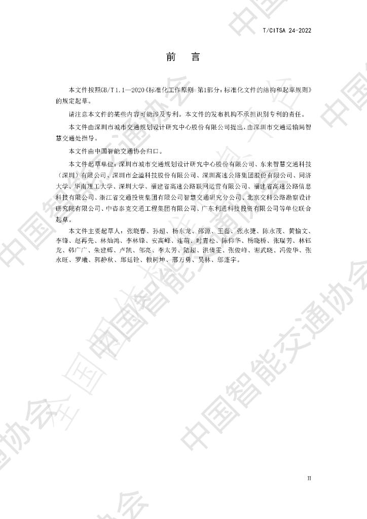 T/CITSA 24-2022 标准预览