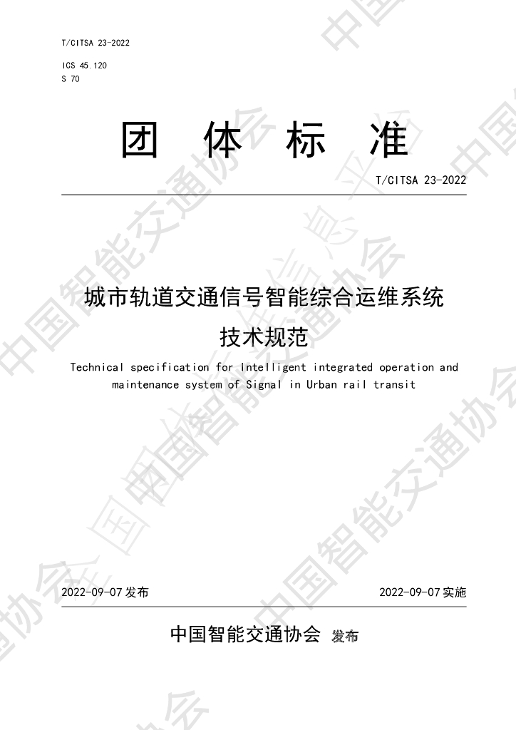 T/CITSA 23-2022 标准预览