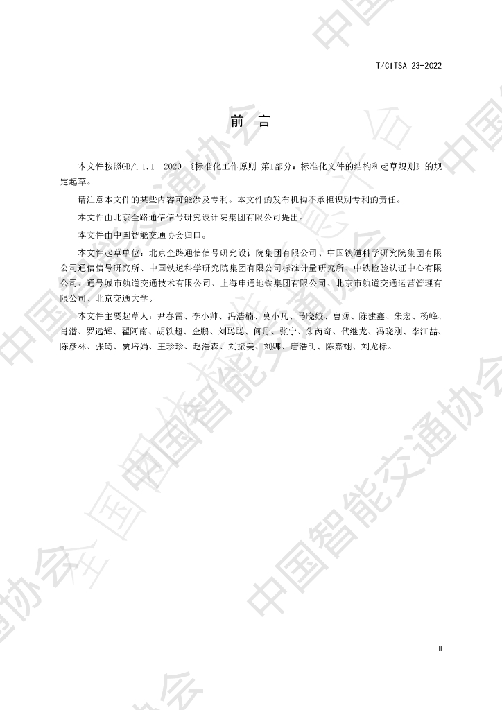 T/CITSA 23-2022 标准预览