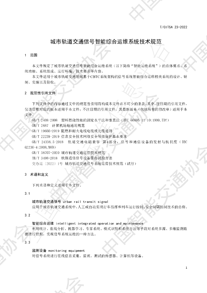 T/CITSA 23-2022 标准预览