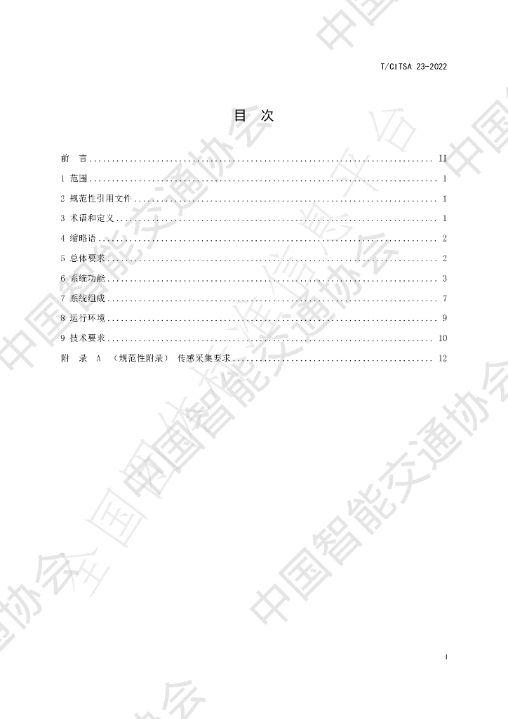 T/CITSA 23-2022 标准预览