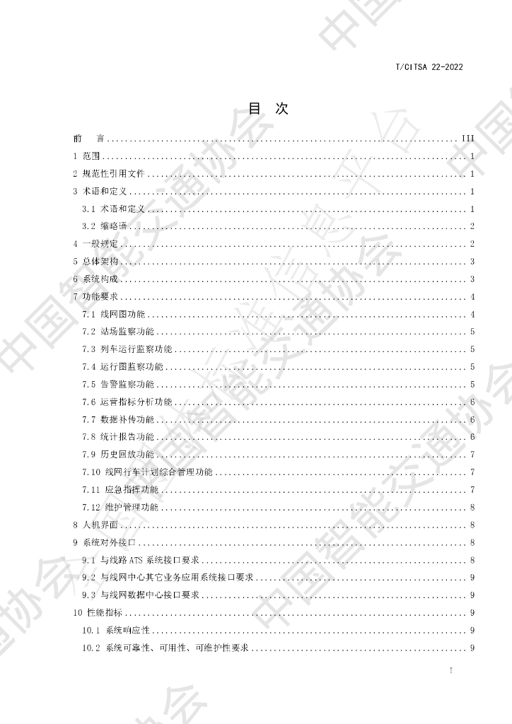 T/CITSA 22-2022 标准预览