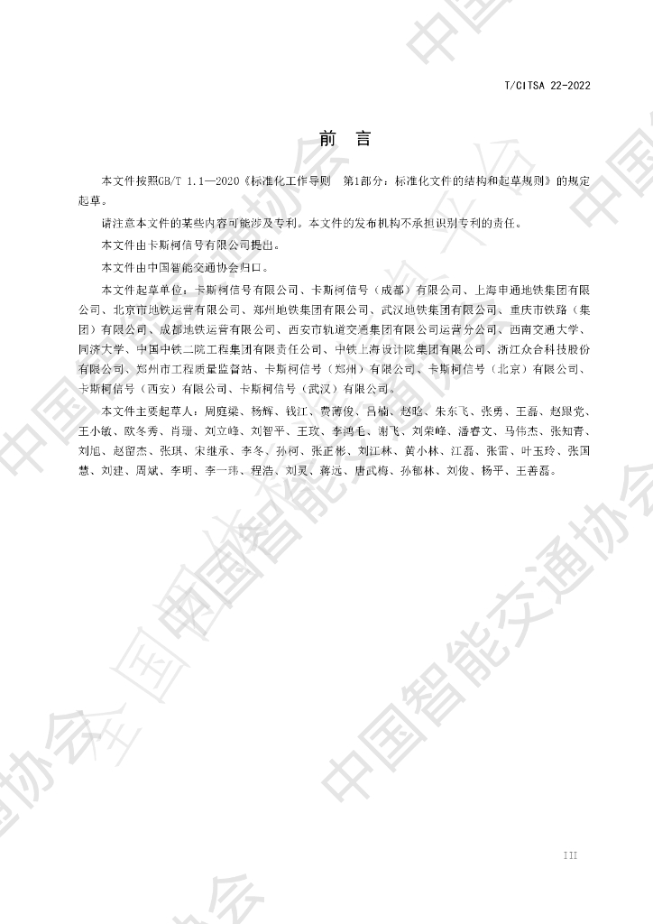 T/CITSA 22-2022 标准预览