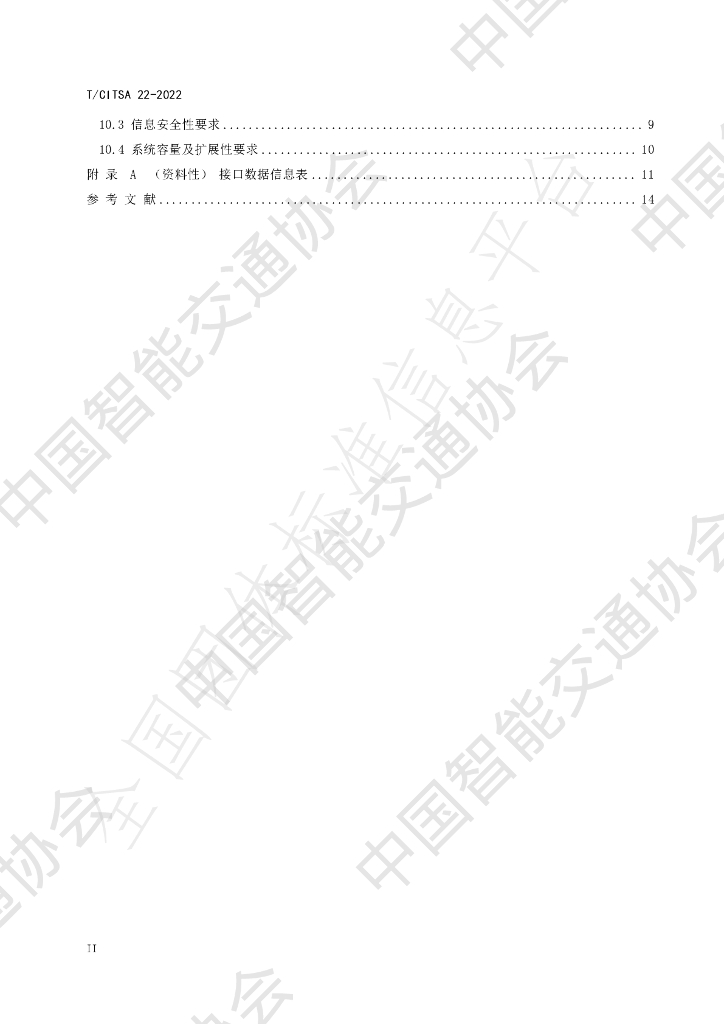 T/CITSA 22-2022 标准预览