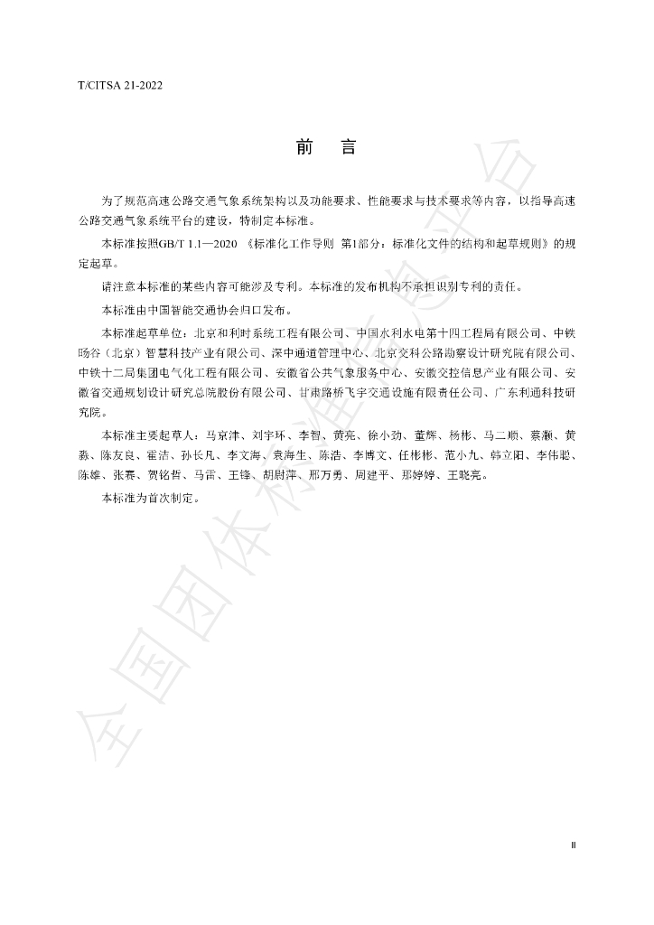 T/CITSA 21-2022 标准预览