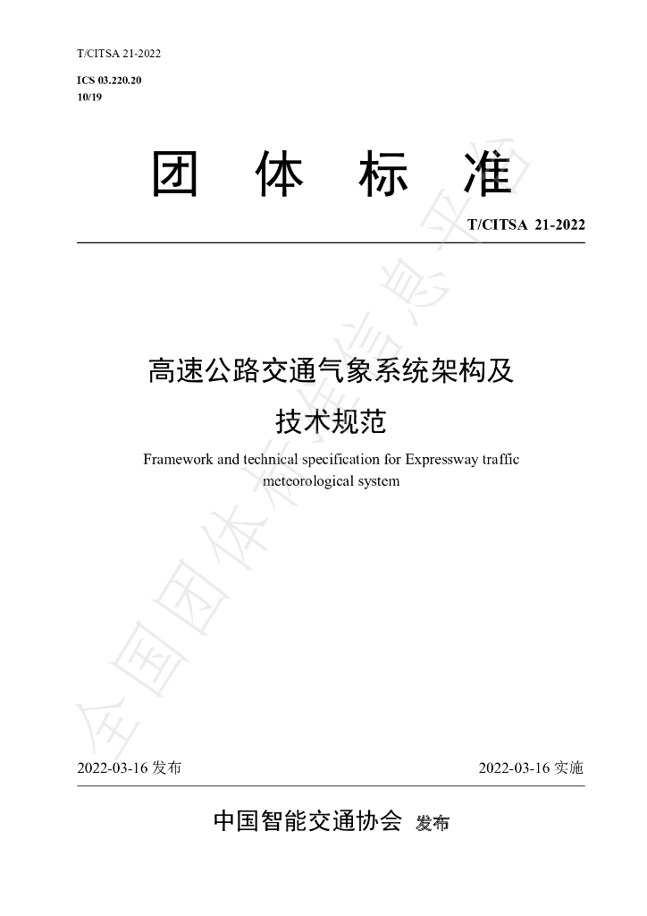 T/CITSA 21-2022 标准预览