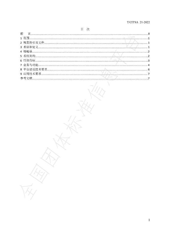T/CITSA 21-2022 标准预览