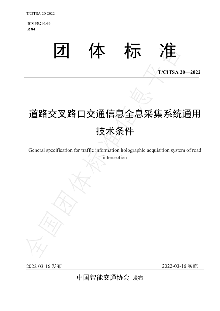 T/CITSA 20-2022 标准预览