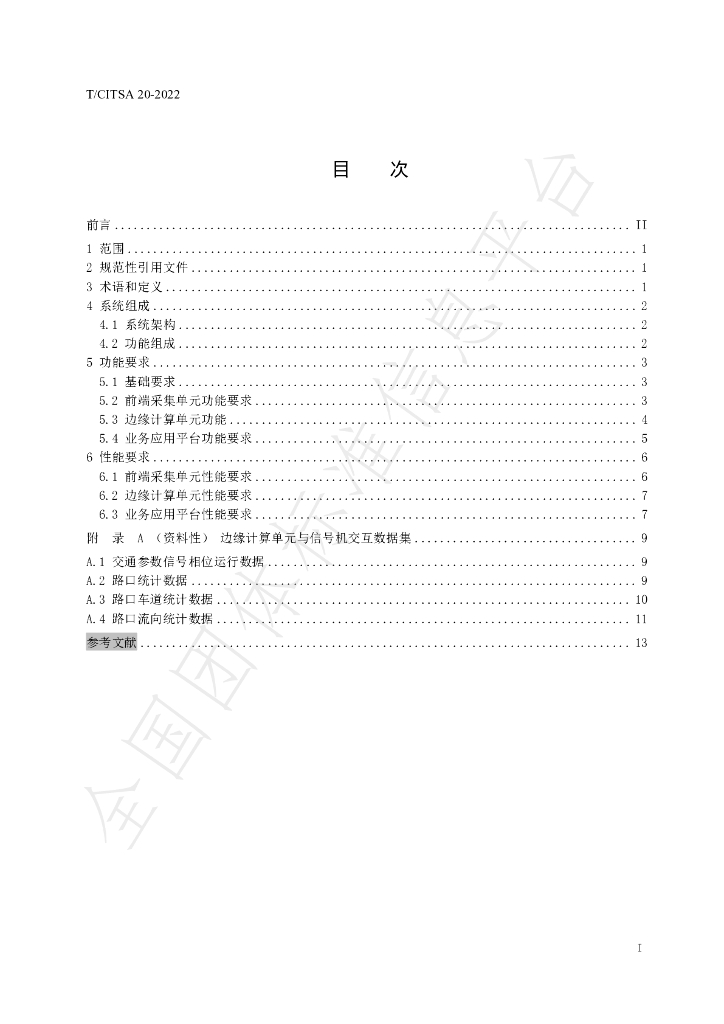 T/CITSA 20-2022 标准预览