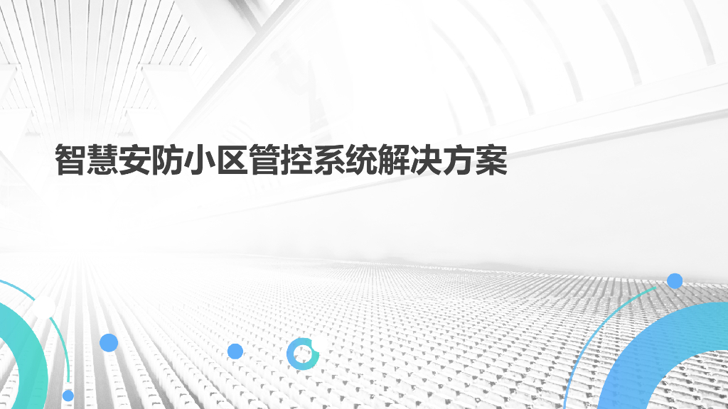 智慧安防小区管控系统解决方案_第1页